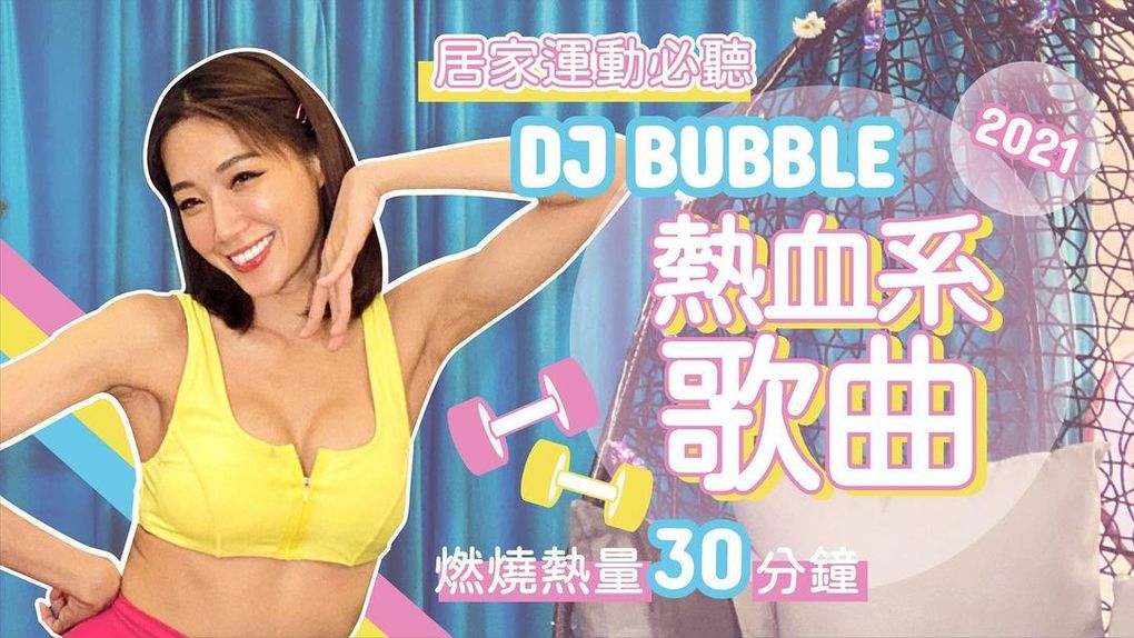 阳光女神Kimberly 泡泡直接把夜店搬到你家里！阳光性感DJ Bubble youtube 频道火热上线 Facebook-第6张