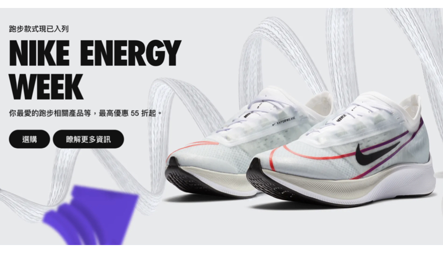 NIKE ENERGY WEEK 限時特賣開跑啦！最高優惠55折太殺了