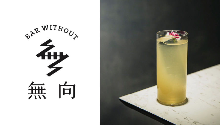 翻轉酒吧既定印象！探索什麼都不是的「無向Bar Without」