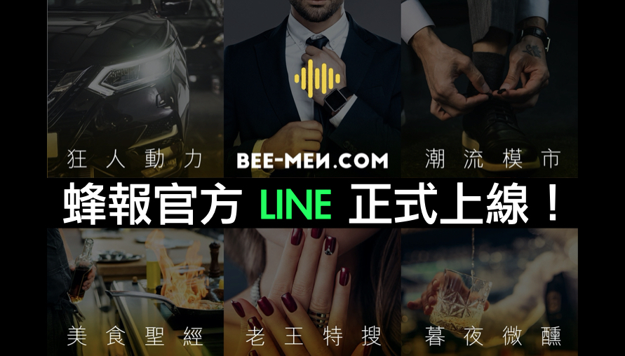 讓你每天潮到出水，正妹女神、潮流訊息不漏接！「蜂報官方line」正式上線啦！