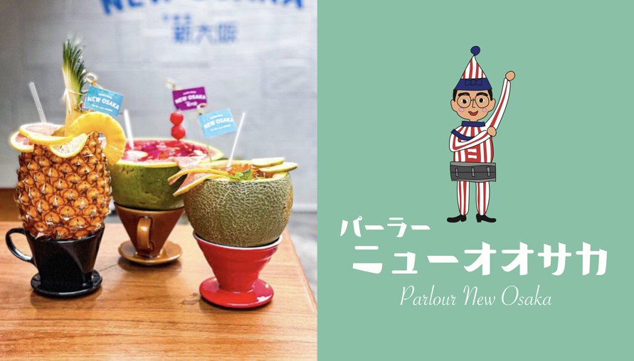 好懷念日本的感覺 快來「Parlour New Osaka」不出國也能享受道地的感覺 用水果裝調酒也太浮誇