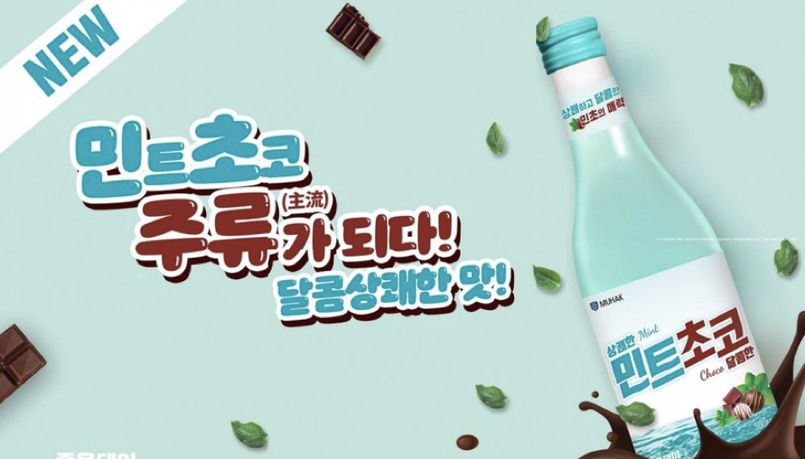 韓國燒酒有多異想天開 推「薄荷巧克力」以為是神秘藥水反而被那奇妙味道吸引：直接默默乾杯