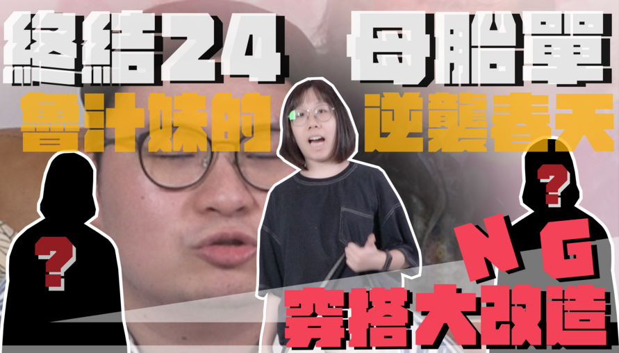 搶救24歲母胎單身少女！高中生衣服太NG，都會時尚女性穿搭改造，讓你直接變成辦公室裡最香角落！成為異男吸引機不是夢！