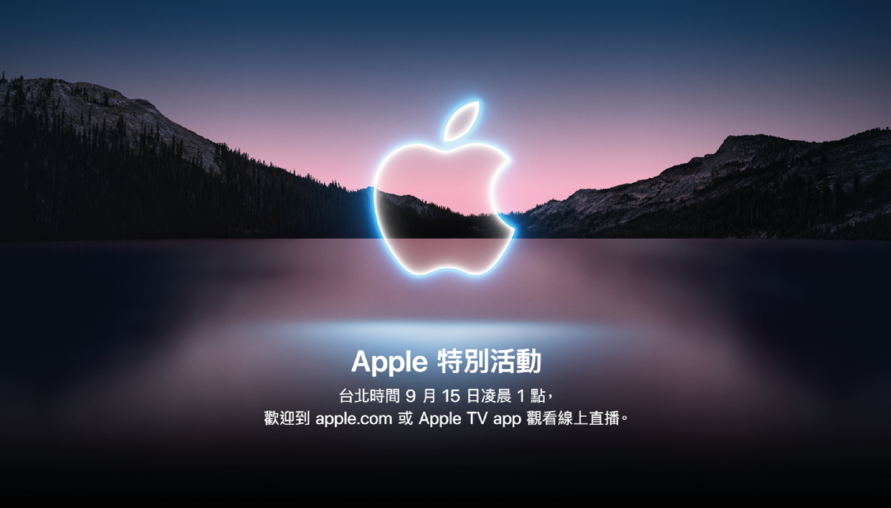 果粉注意！Apple 2021 秋季發表會日期就在這天，究竟 iPhone 13、第三代 AirPods、iPad mini最終規格是如何？荷包會不會大失血就看這天