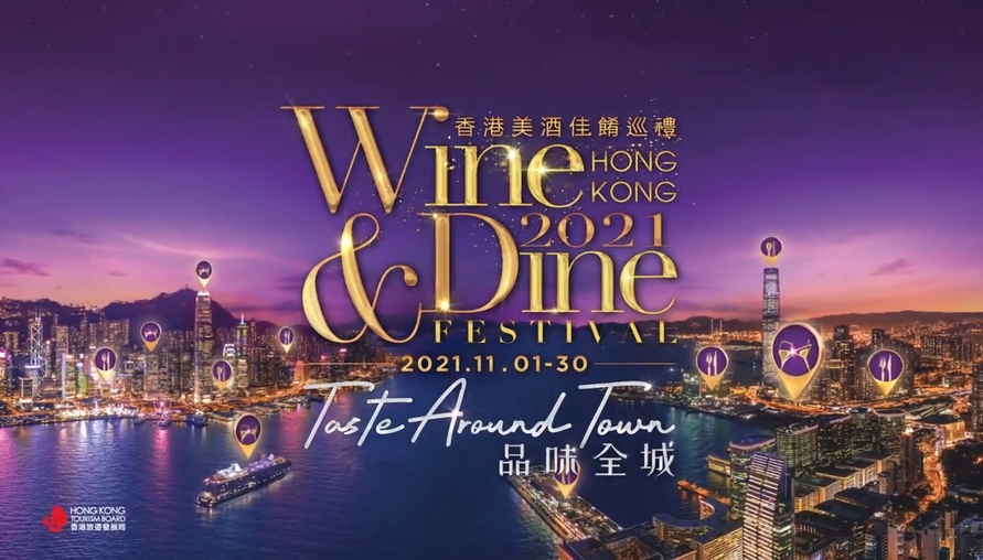 2021香港美酒佳餚巡禮走起！這次帶你品味全城11月正式登場 向全球旅客傳遞後疫情時代 香港美食之都的嶄新角度