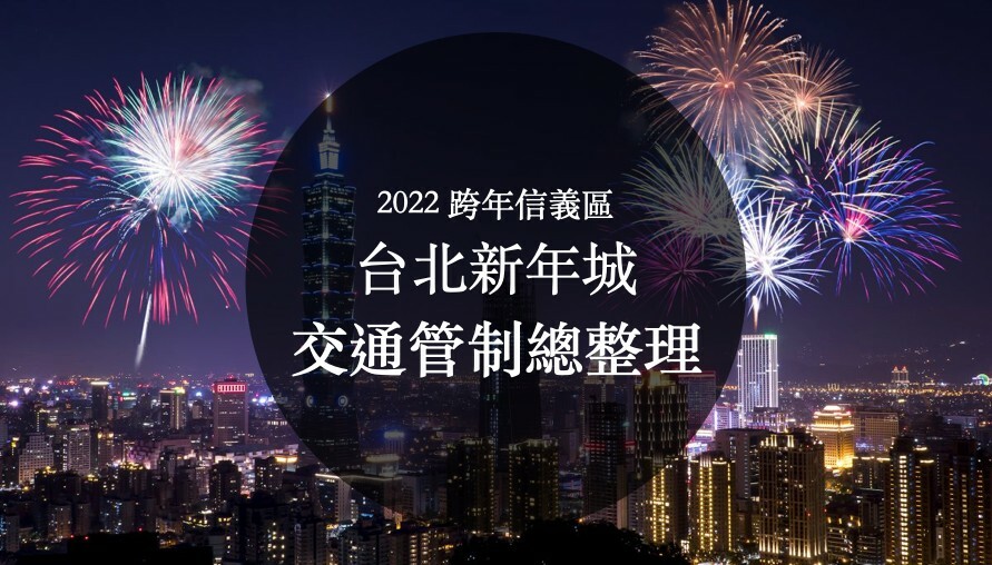 這篇看清楚，不然卡在外面看不到煙火！跨年「2022台北新年城」交通管制與疏運總整理