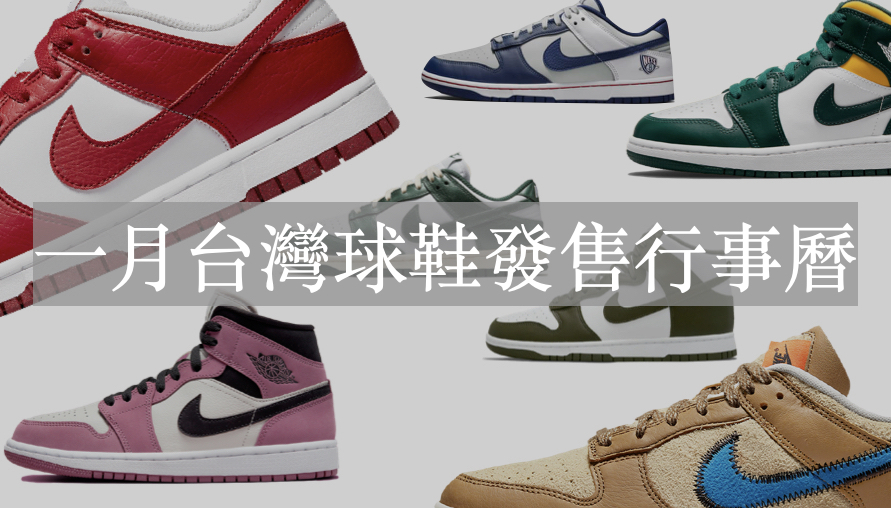 台灣球鞋蜈蚣們快跟上！年前晉級裝備俠，一月球鞋發售行事曆懶人包放送！