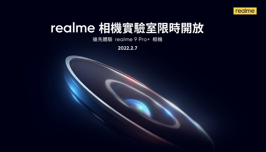 手機鏡頭黑科技！realme 9 Pro+ 有感鏡頭改革，相機實驗室限時開放！