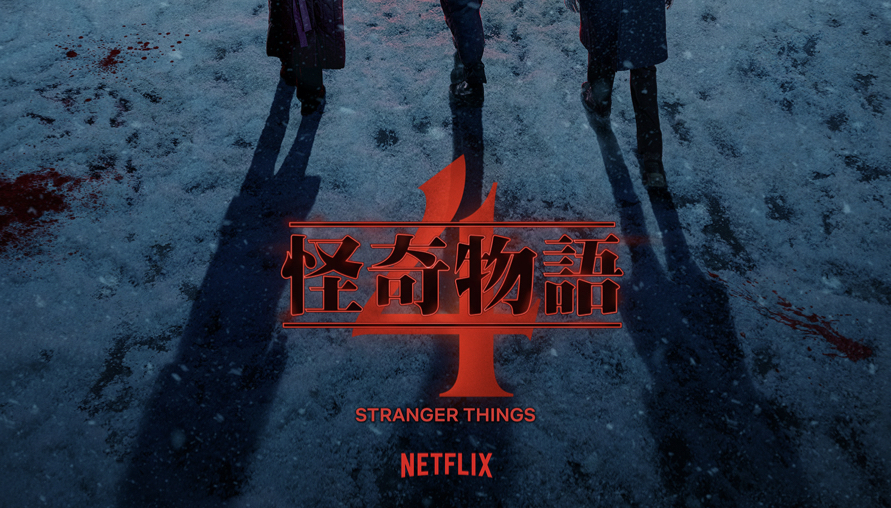 兩倍集數、數千顆的特效鏡頭，Netflix影集《怪奇物語Stranger Things》第四季上映時間公開！