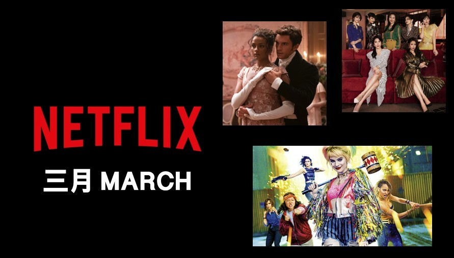 三月沒有連假，那就在家追劇吧！Netflix 3 月份片單懶人包：華燈初上、美國女孩、柏捷頓家族：名門韻事第二季，強檔片一次滿足
