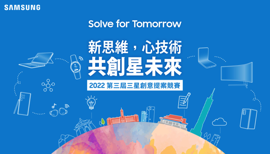 Solve for Tomorrow，以科技解決社會問題、實踐永續，三星第三屆競賽正式開跑