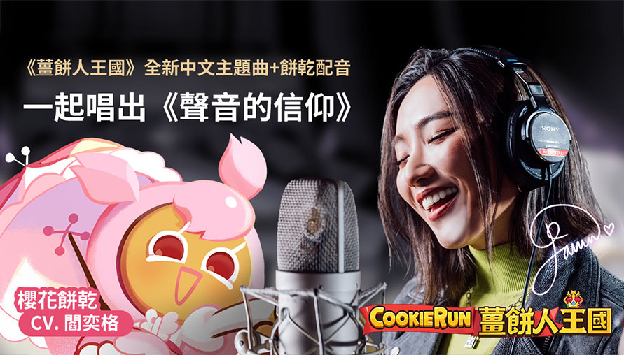 So-net Octave music八度音創量身打造 《薑餅人王國》中文主題曲「聲音的信仰」首度曝光
