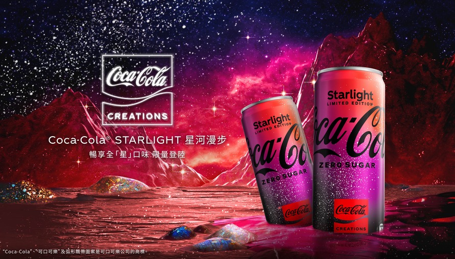 「可口可樂」首款以太空為靈感的限定商品　「星河漫步Starlight」在台上市 超越想像的驚喜風味與創意體驗　帶你探索浩瀚星空的無限可能