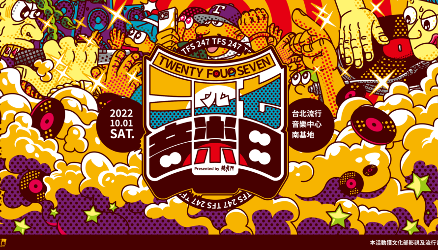 龍虎門推出音樂節品牌【247】音樂日，10/1 台灣嘻哈文化祭將在北流熱鬧上演！