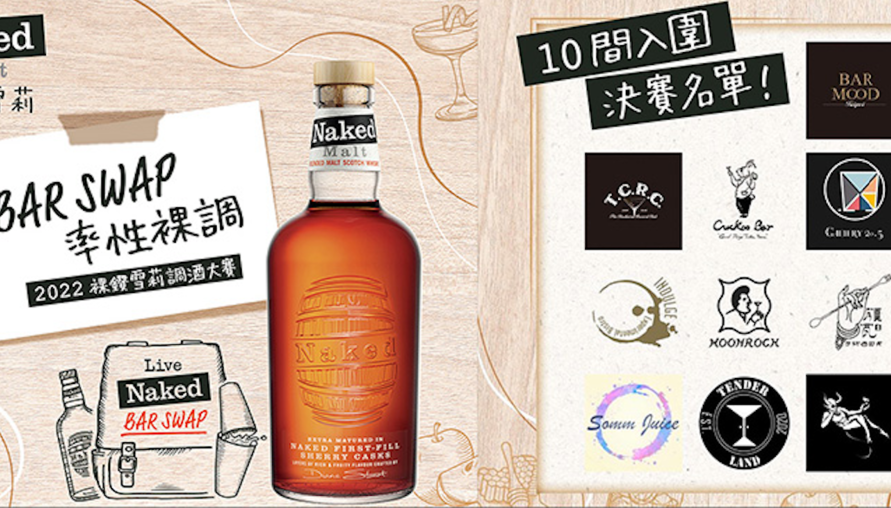 世界/亞洲50最佳酒吧連續3年官方合作夥伴「裸鑽」初次雪莉桶威士忌