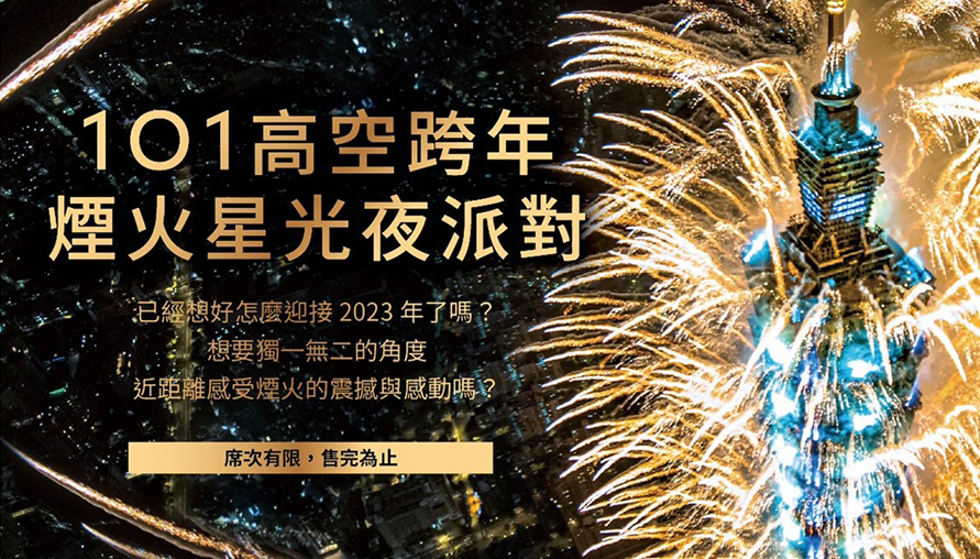 台北101跨年壓軸特別企劃 打造全台最高！星光跨年煙火夜派對
