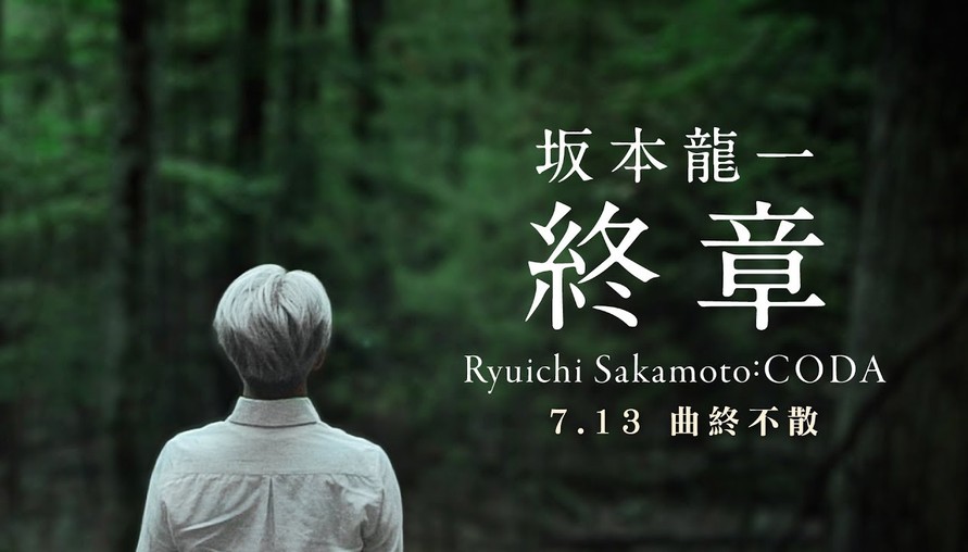 「不死音樂教授」坂本龍一逆襲，限定放映兩部經典紀錄片！