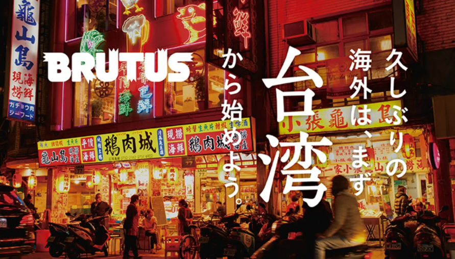 跟著《BRUTUS》編輯走透透！　日本人視角下台灣旅遊必訪之地大公開