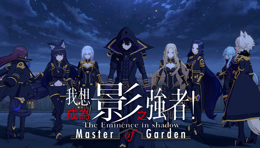 日本高人氣動漫IP遊戲大作《我想成為影之強者！Master of Garden》：陰影強者的異世界歷程即將在台港澳開啟!