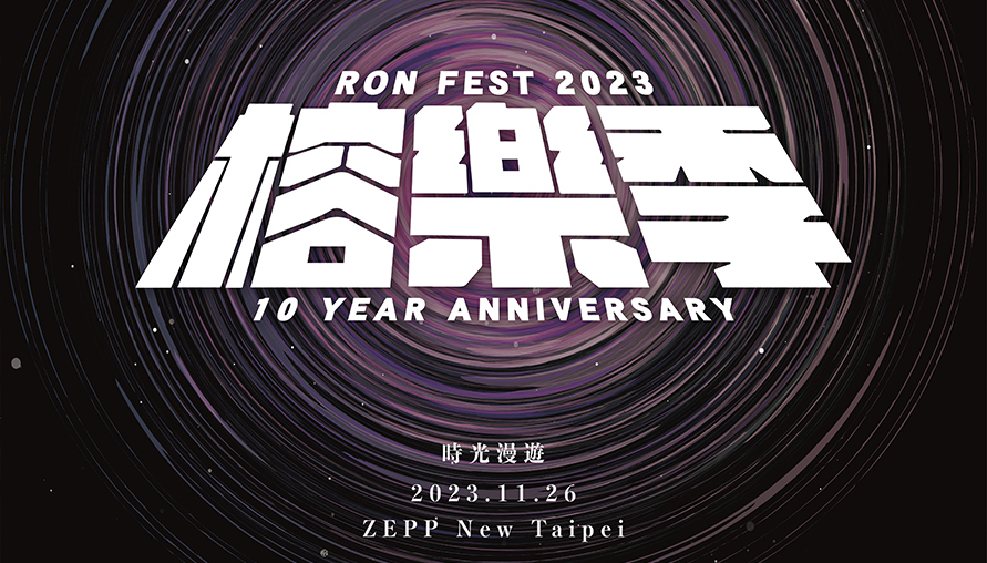 震撼彈登場！「榕樂季 RON FEST」：音樂祭上的豪華派對，你絕對不能錯過！