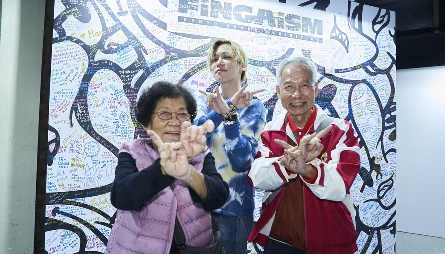 千賀健永的藝術饗宴：台北個展進入倒數三天，八旬老夫婦的特別之旅