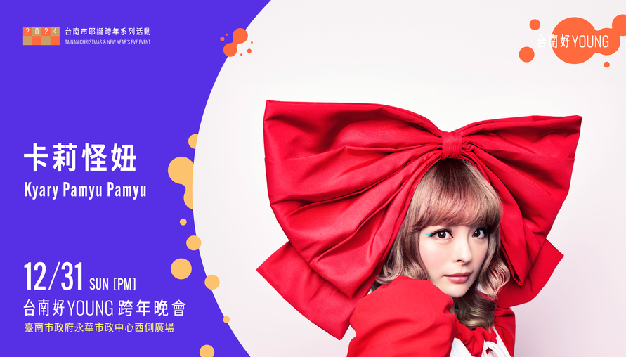 2024台南好Young耶誕跨年盛典：音樂、時尚、與慶典的完美融合
