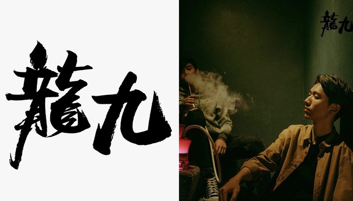 用一杯酒，帶你回到九零年代的香港「龍九」水煙煙霧繚繞，夢迴最浪漫的老港片年代