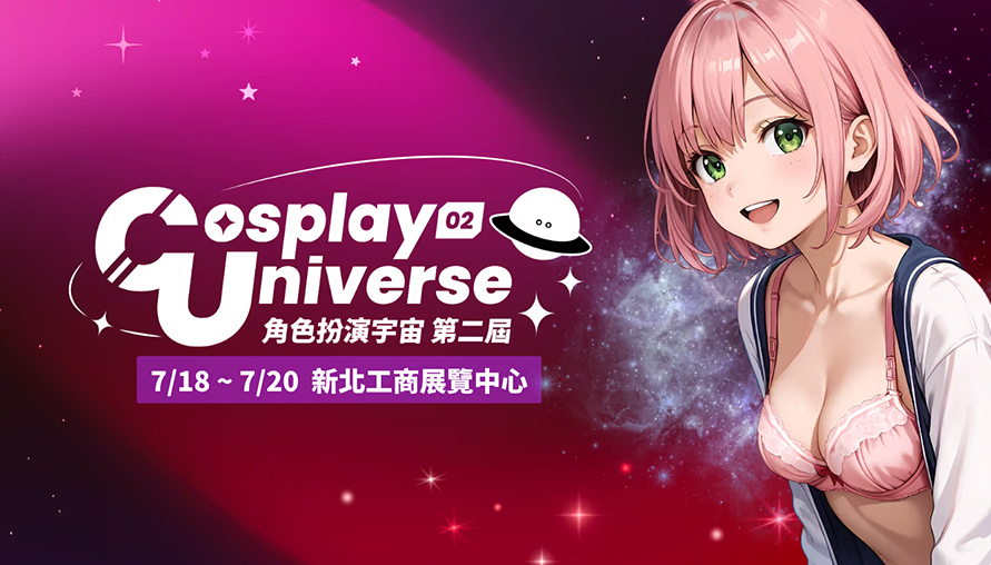 第二屆《CosplayUniverse》CU角色扮演盛典強勢來襲
