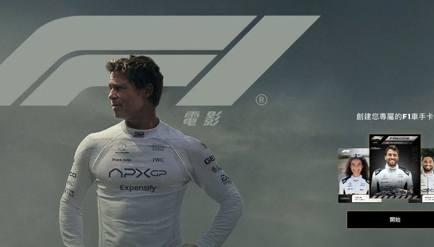 《F1》電影狂熱延燒！Brad Pitt 領軍推出「F1 賽車證產生器」，一鍵成為車手主角