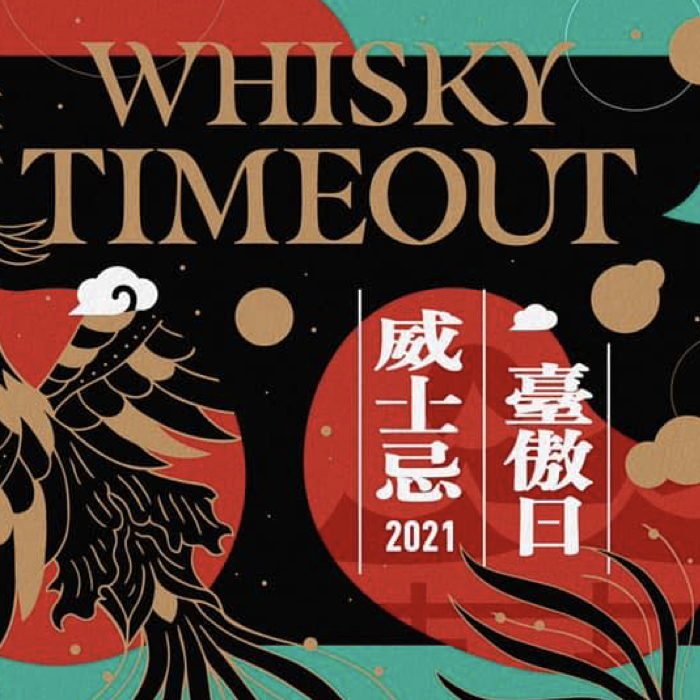 2021 台南餐酒嘉年華 - 威士忌臺傲日＆Barty Time 加上 8條跑 Bar 路線 讓你熟悉台南夜生活知名酒吧全上線！