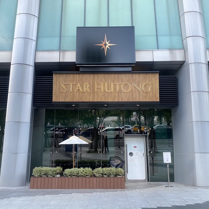 全台首創燒肉 × 鰻魚奢華對決！星胡同聯手米其林名店四代目菊川 打造「名古屋航線料理」炭香登場