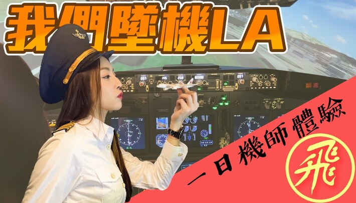 【一日系列】蘿拉體驗機師生活，開飛機竟開到引擎著火墜機！？