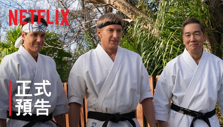 《眼鏡蛇道館》第 6 季第 1 部 | 正式預告 | Netflix