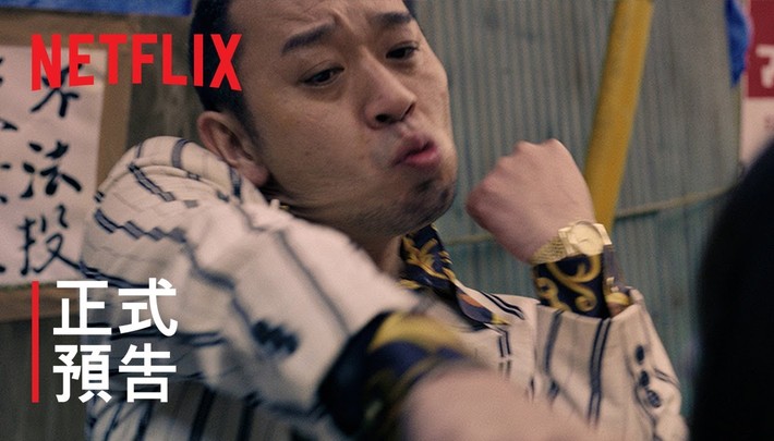 《爆笑悲劇王：笑著笑著就哭了》第 3 季 | 正式預告 | Netflix