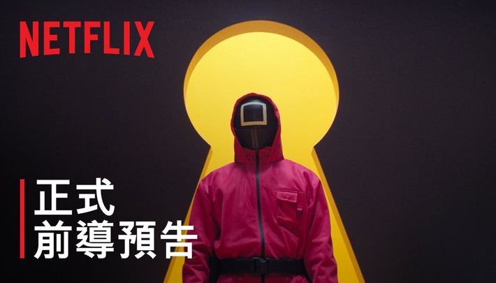 《魷魚遊戲》第 3 季 | 正式前導預告 | Netflix