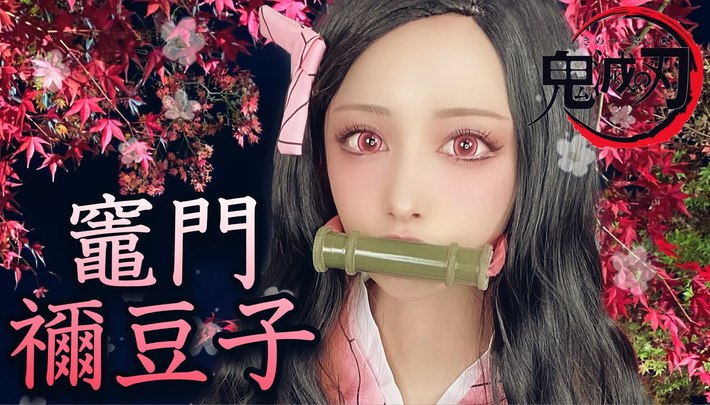 鬼滅之刃禰豆子仿妝:【鬼滅の刃】禰豆子コスプレメイク【Demon Slayer】