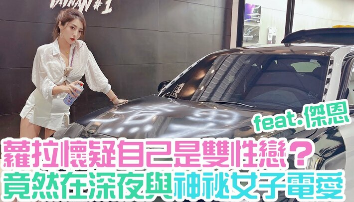 蘿拉懷疑自己是雙性戀?竟在深夜與神秘女子電愛! Feat.紳士痞子 x JNIF 傑恩