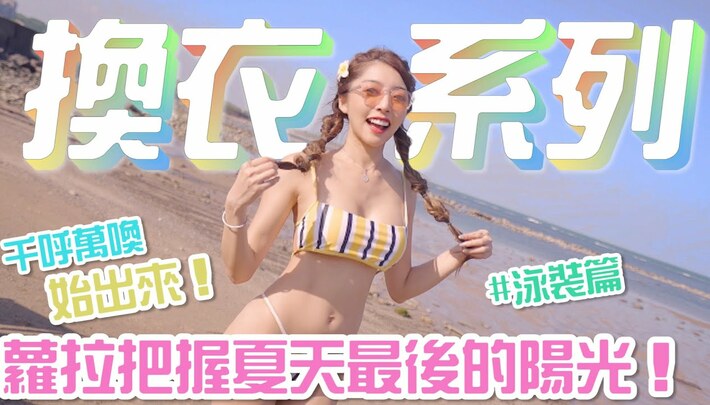 蘿拉把握夏天最後的陽光!換衣系列泳裝篇 千呼萬喚始出來!