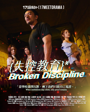失控教育 Broken Discipline